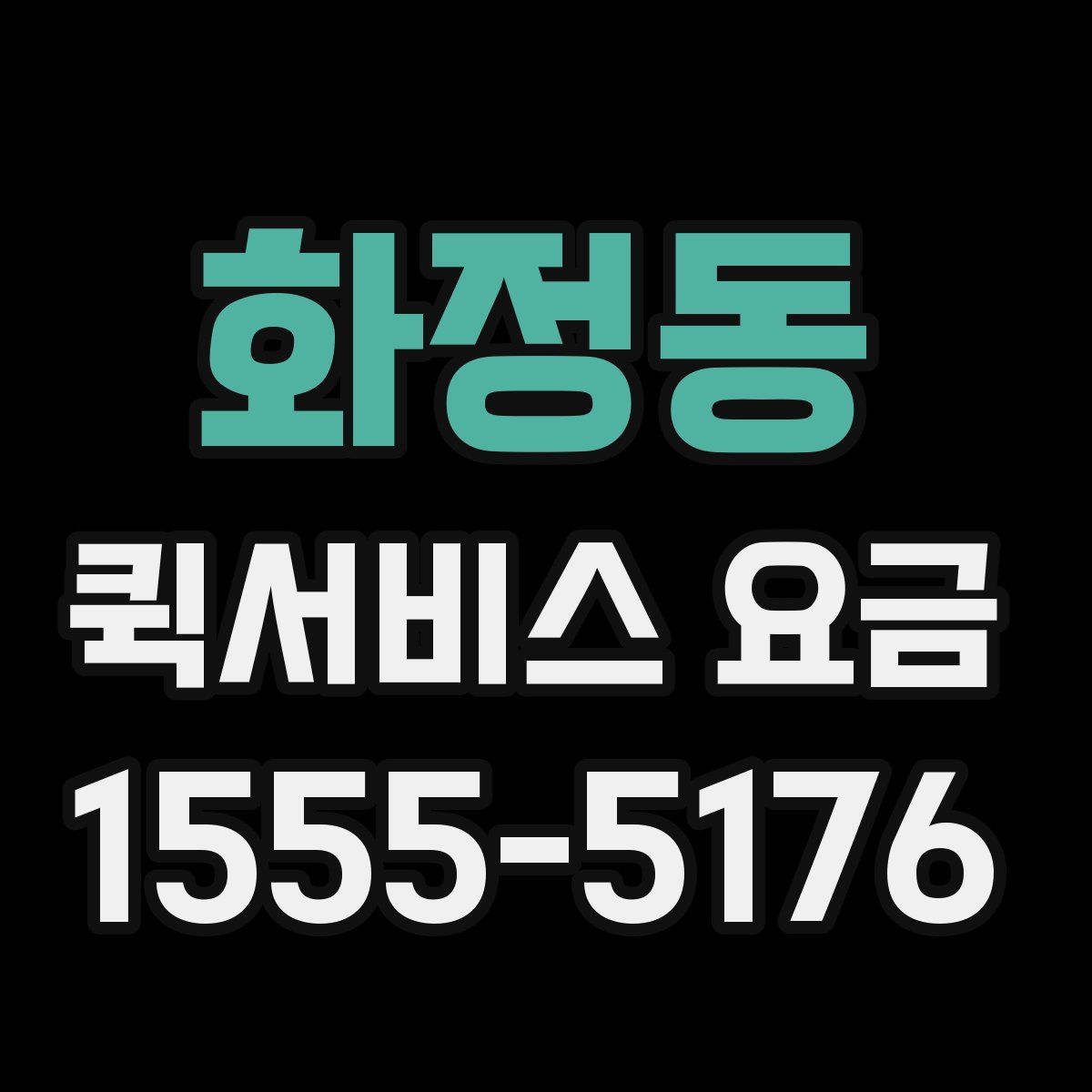 화정동 퀵서비스 요금