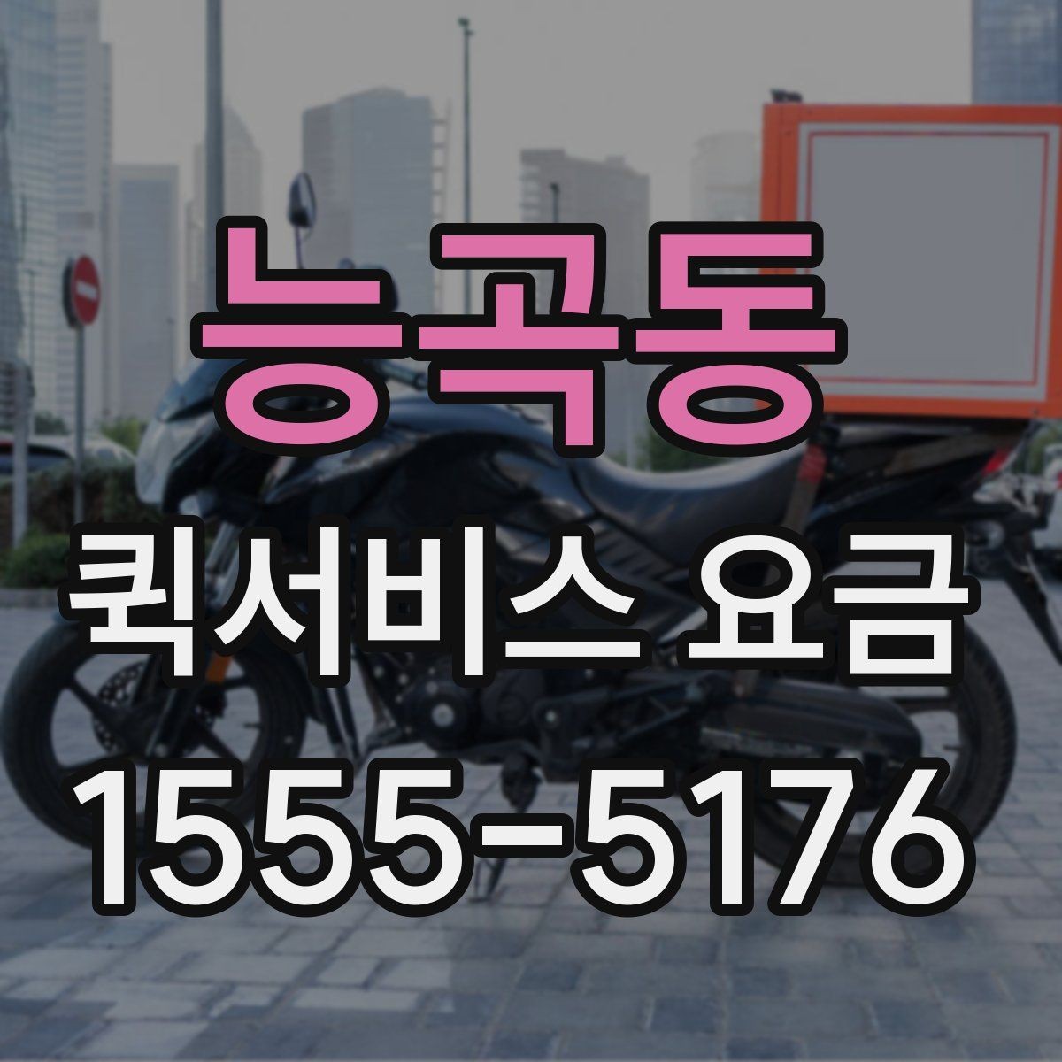 능곡동 퀵서비스 요금 실시간 배차 시 알아둘 점