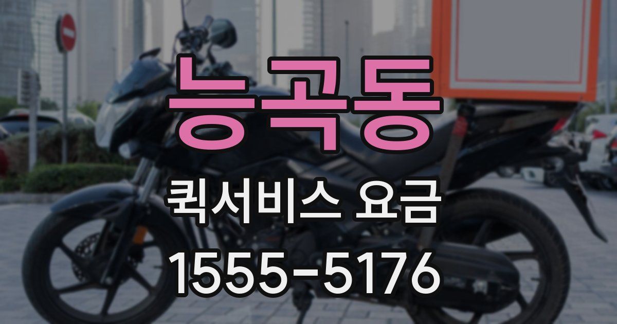 능곡동 퀵서비스 요금