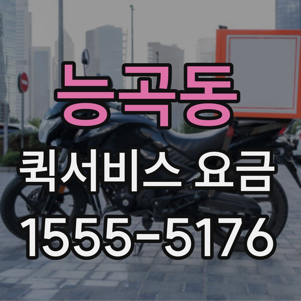 능곡동 퀵서비스 요금