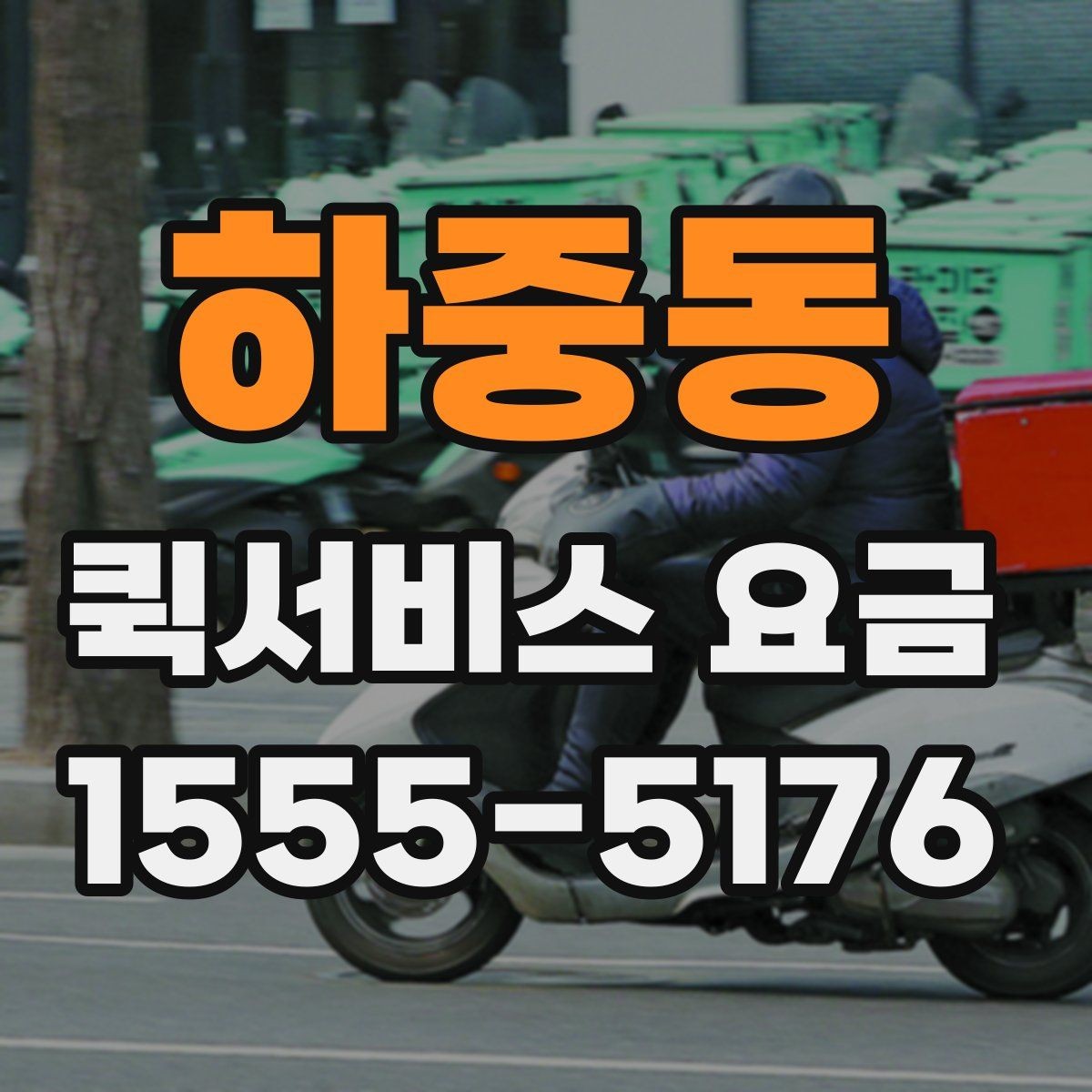 하중동 퀵서비스 요금 새벽 이용 시 알아둘 점