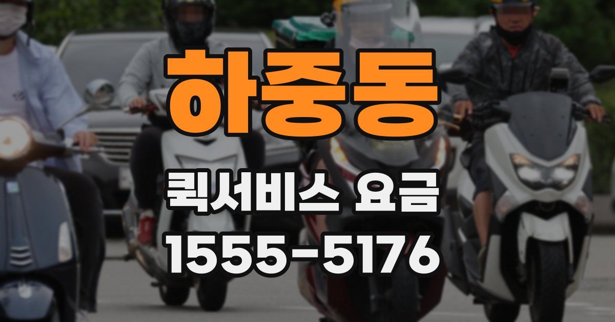 하중동 퀵서비스 요금
