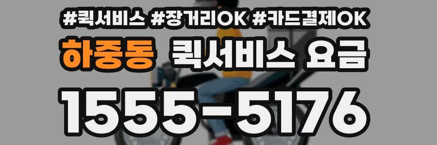 하중동 퀵서비스 요금