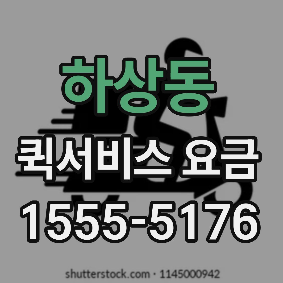 하상동 퀵서비스 요금 급한 배송에 맞는 선택 방법