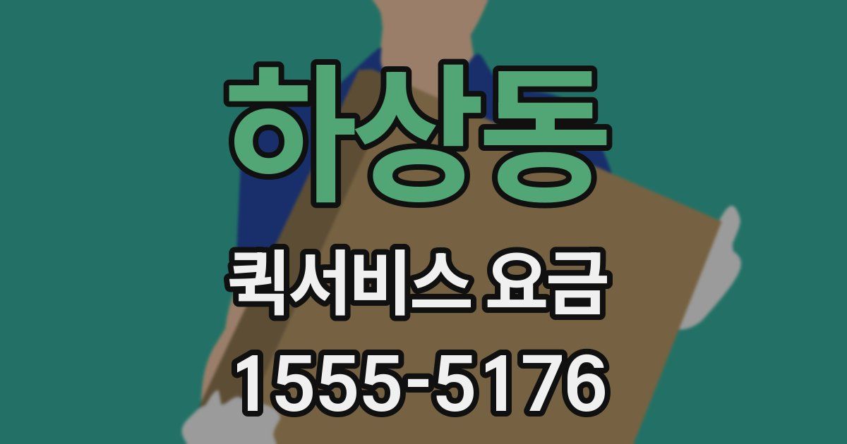 하상동 퀵서비스 요금