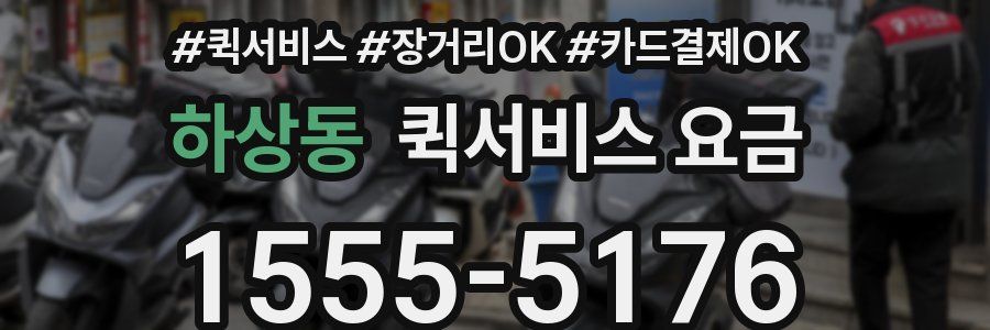 하상동 퀵서비스 요금