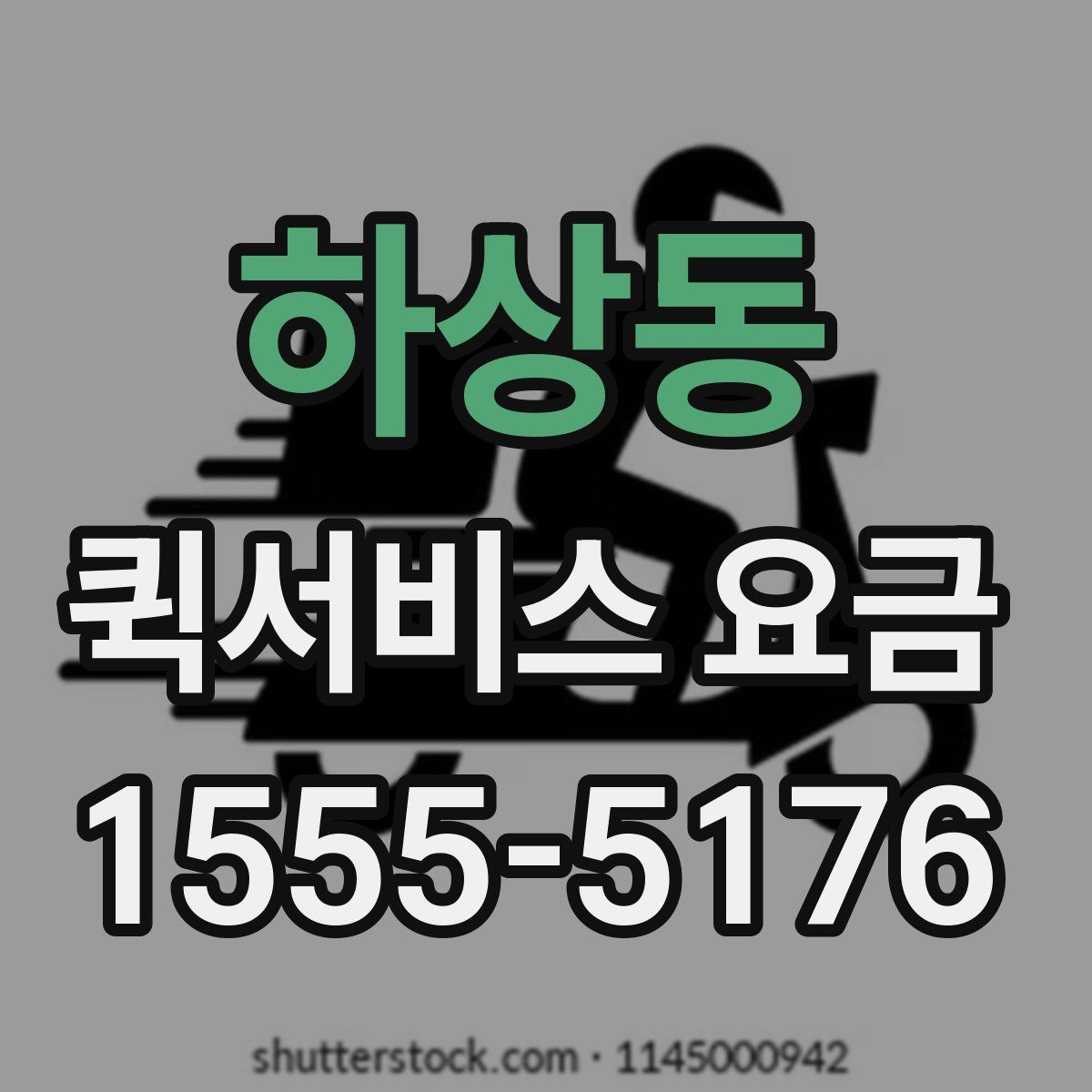 하상동 퀵서비스 요금