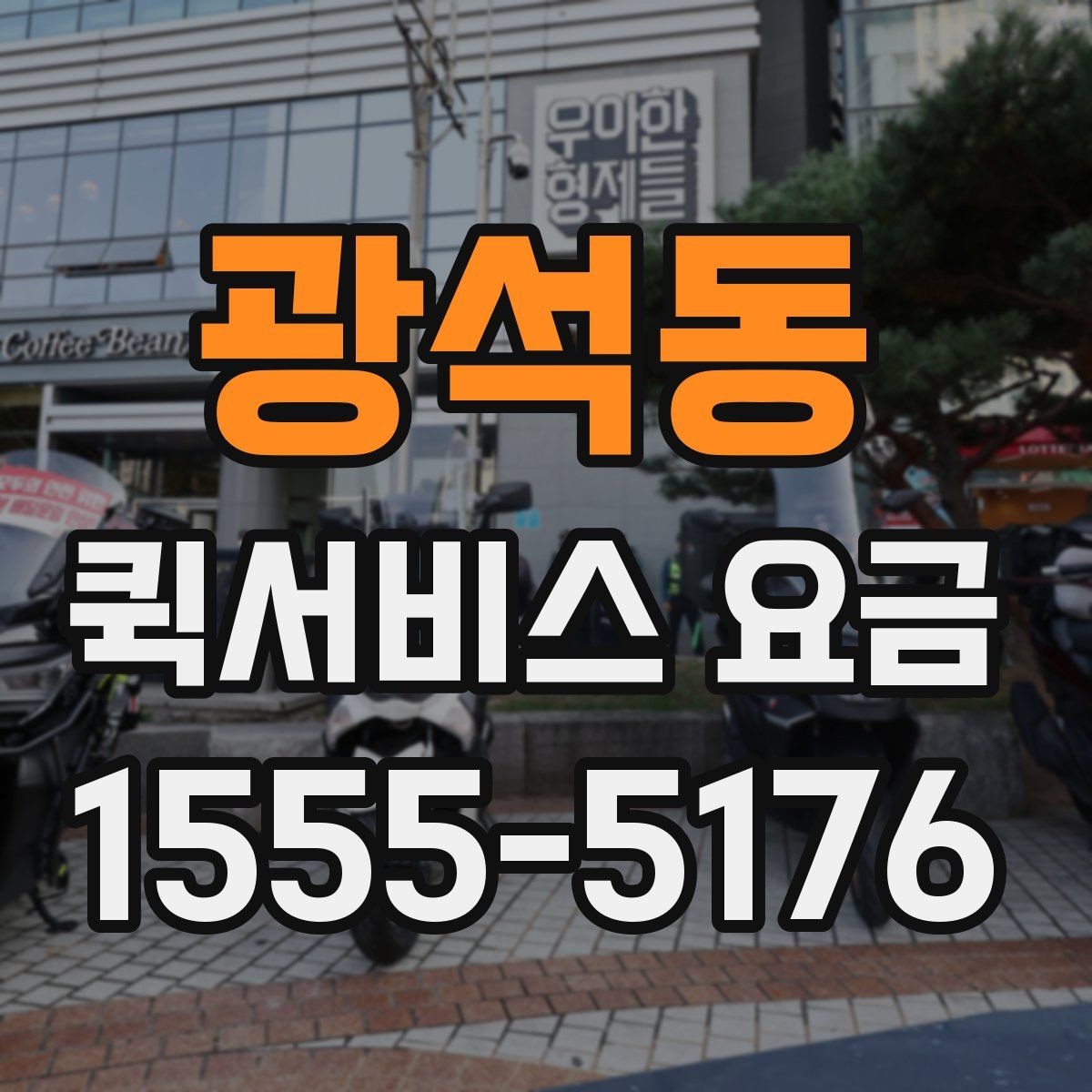 광석동 퀵서비스 요금 확인 후 판단해야 할 포인트