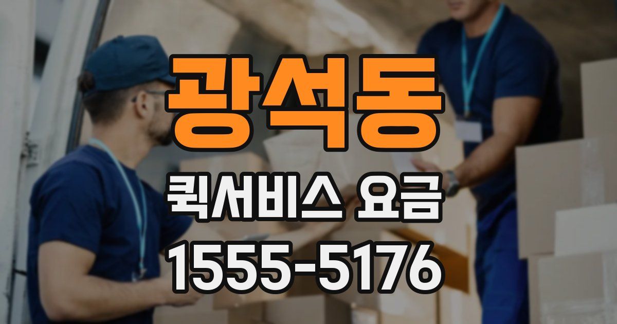 광석동 퀵서비스 요금