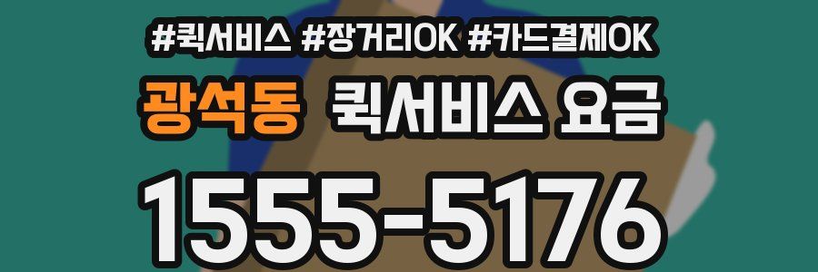 광석동 퀵서비스 요금