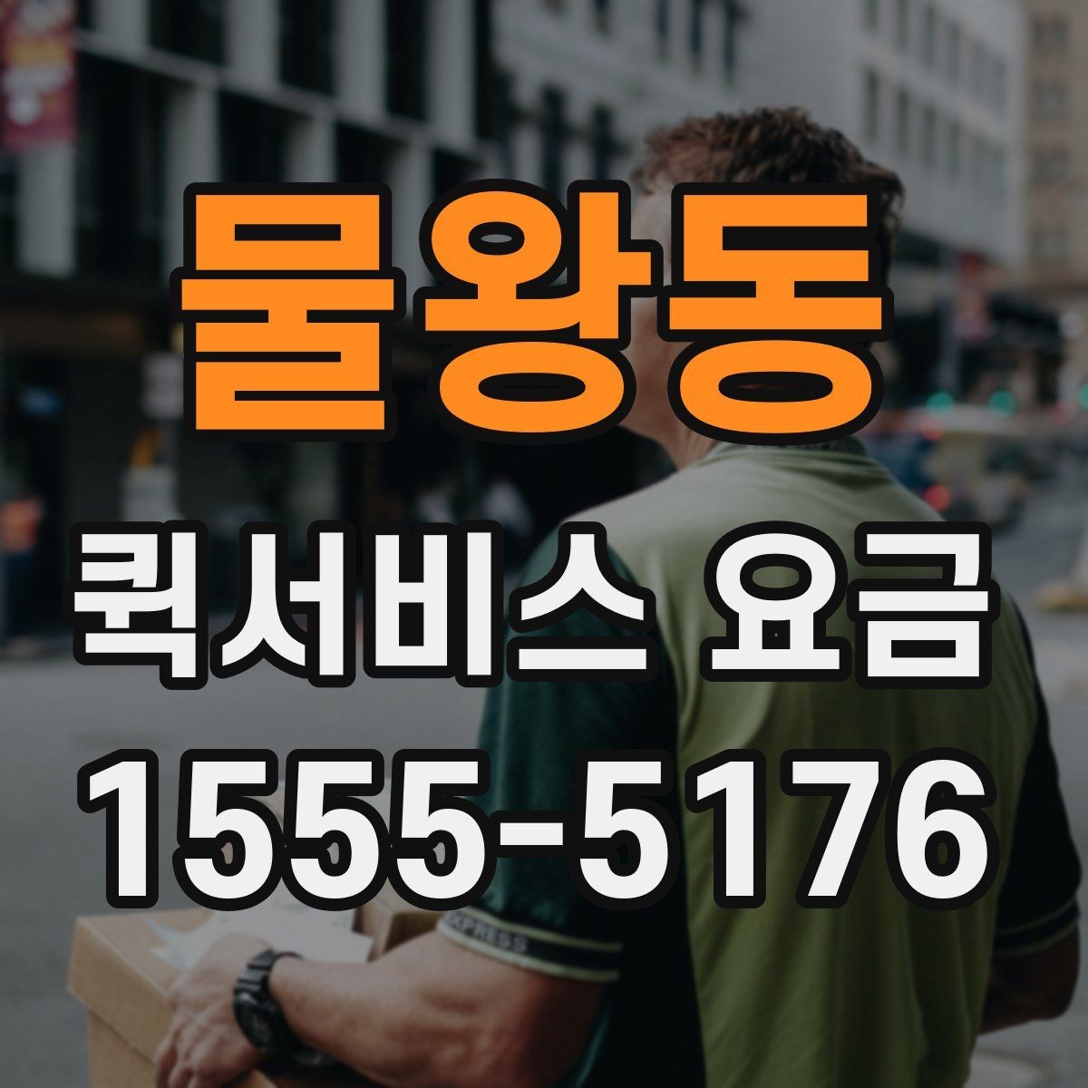 물왕동 퀵서비스 요금 비교 후 결정하기 좋은 기준
