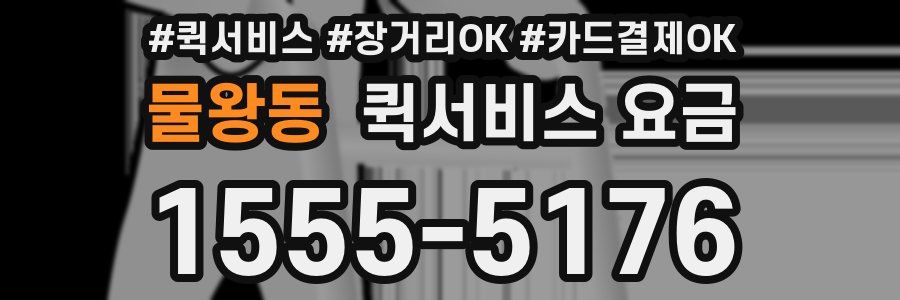 물왕동 퀵서비스 요금