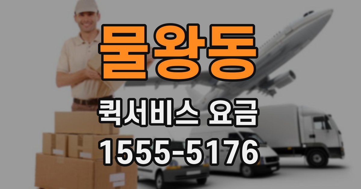 물왕동 퀵서비스 요금