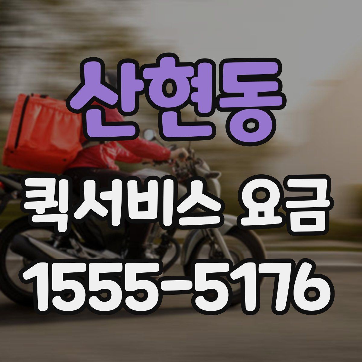 산현동 퀵서비스 요금 안내를 볼 때 확인할 핵심 포인트