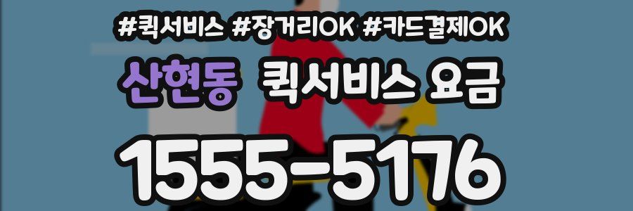 산현동 퀵서비스 요금