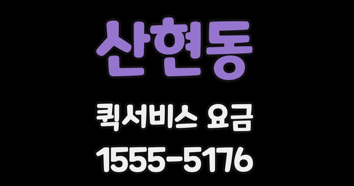산현동 퀵서비스 요금