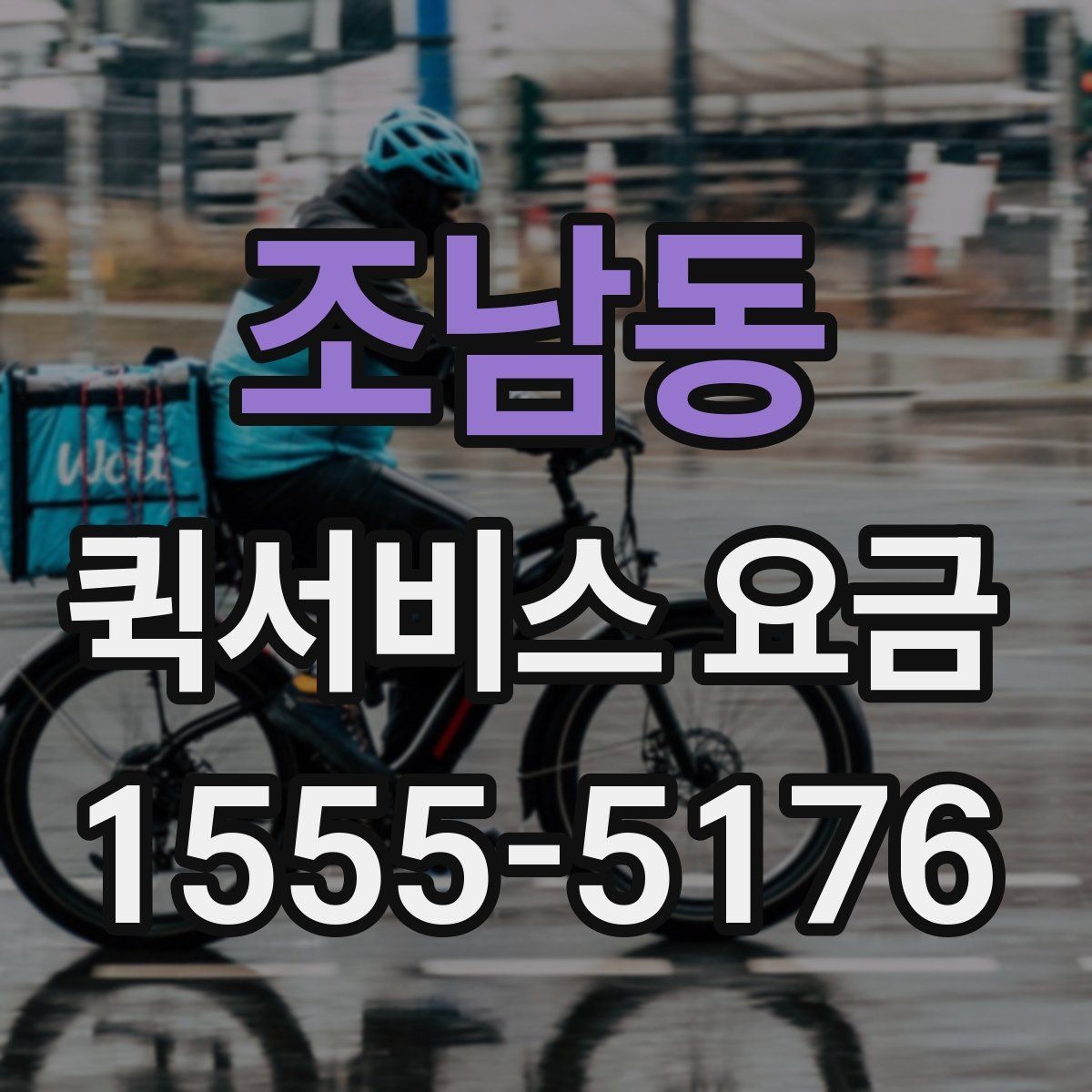 조남동 퀵서비스 요금 상황별 예상 범위 확인