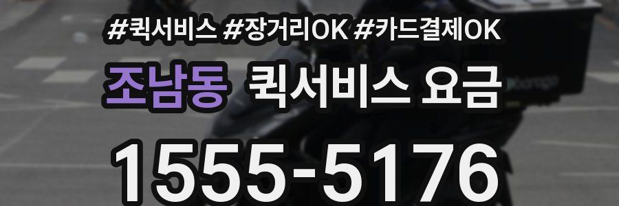 조남동 퀵서비스 요금