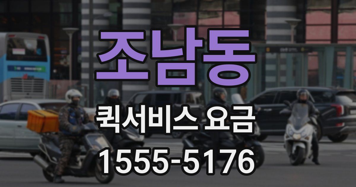 조남동 퀵서비스 요금