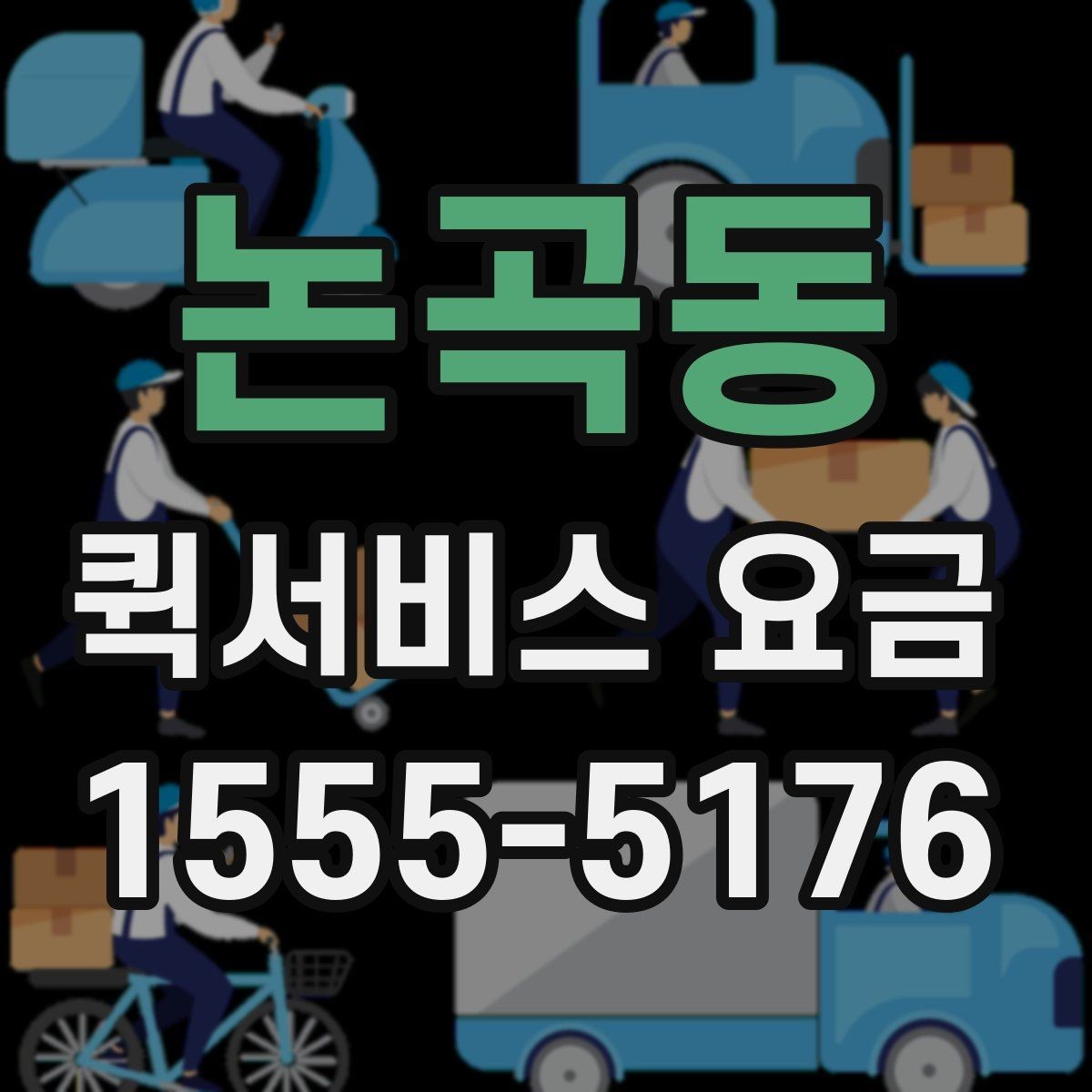 논곡동 퀵서비스 요금 배송 시간대별 변동 여부