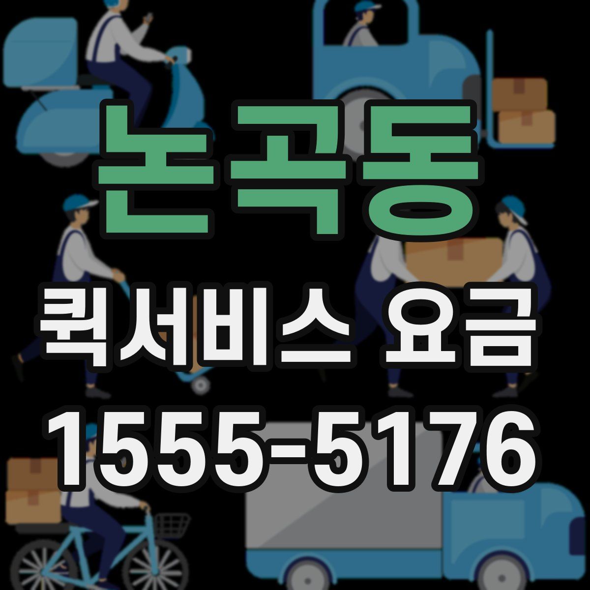 논곡동 퀵서비스 요금