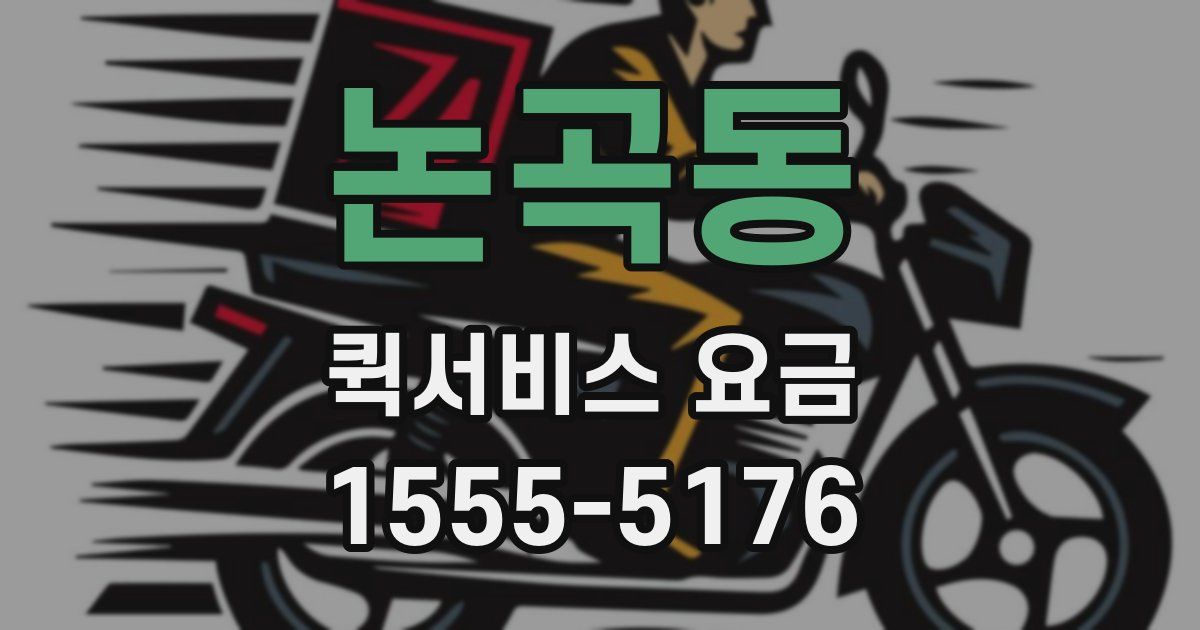 논곡동 퀵서비스 요금