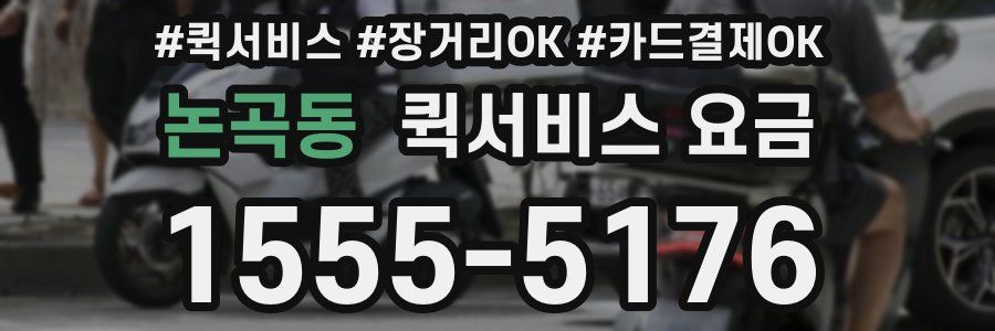 논곡동 퀵서비스 요금