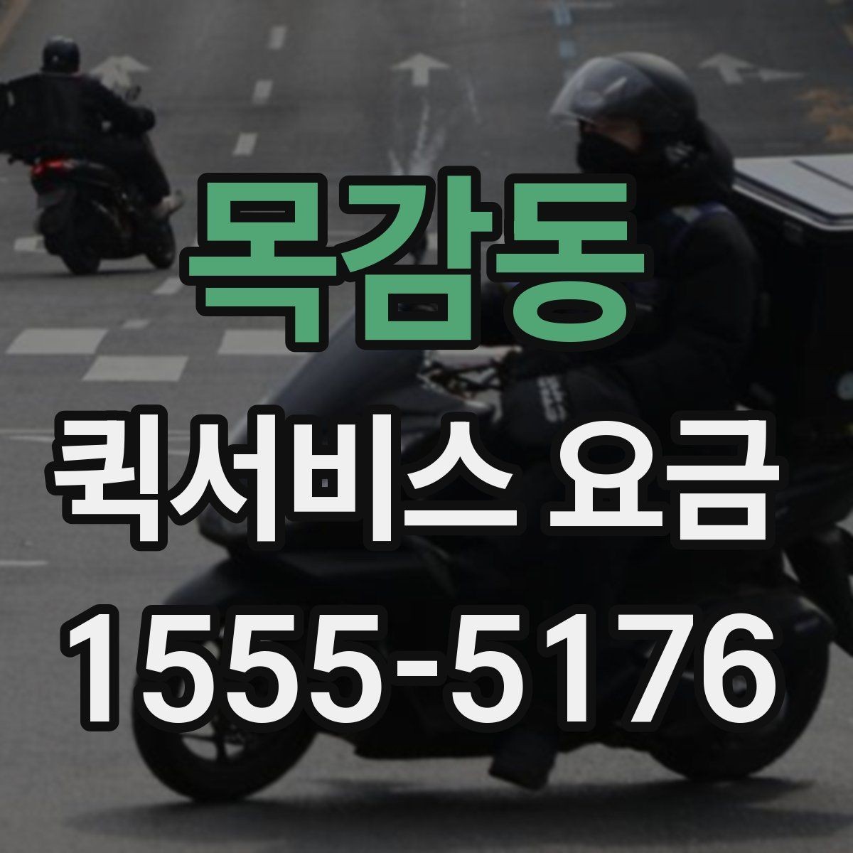 목감동 퀵서비스 요금 산정 시 자주 놓치는 요소