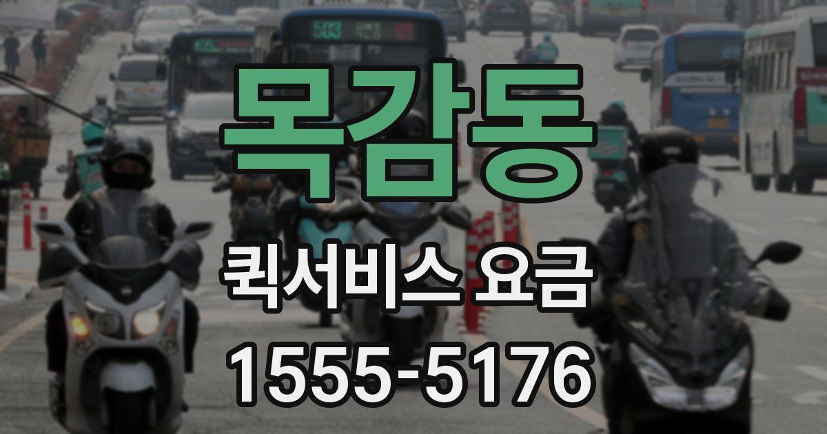 목감동 퀵서비스 요금