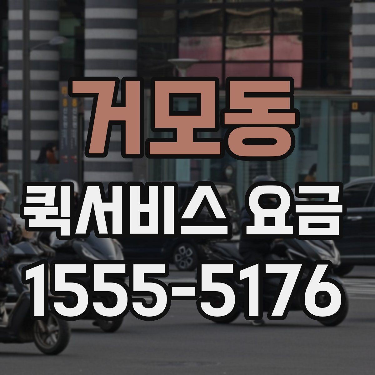 거모동 퀵서비스 요금 배송 목적에 따라 달라지는 안내