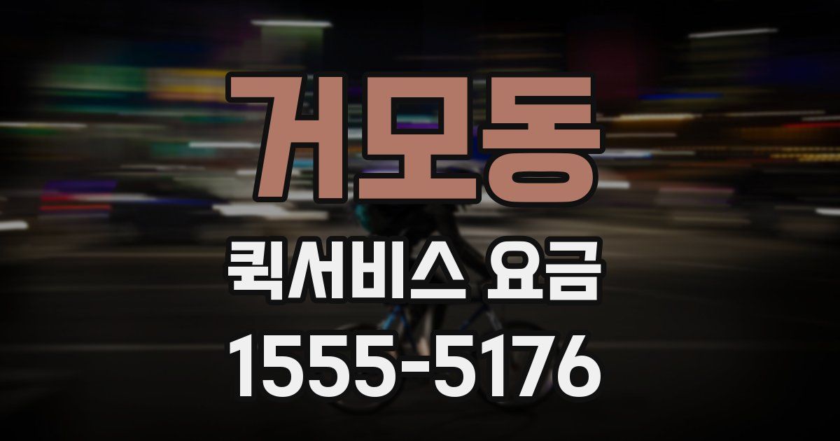 거모동 퀵서비스 요금