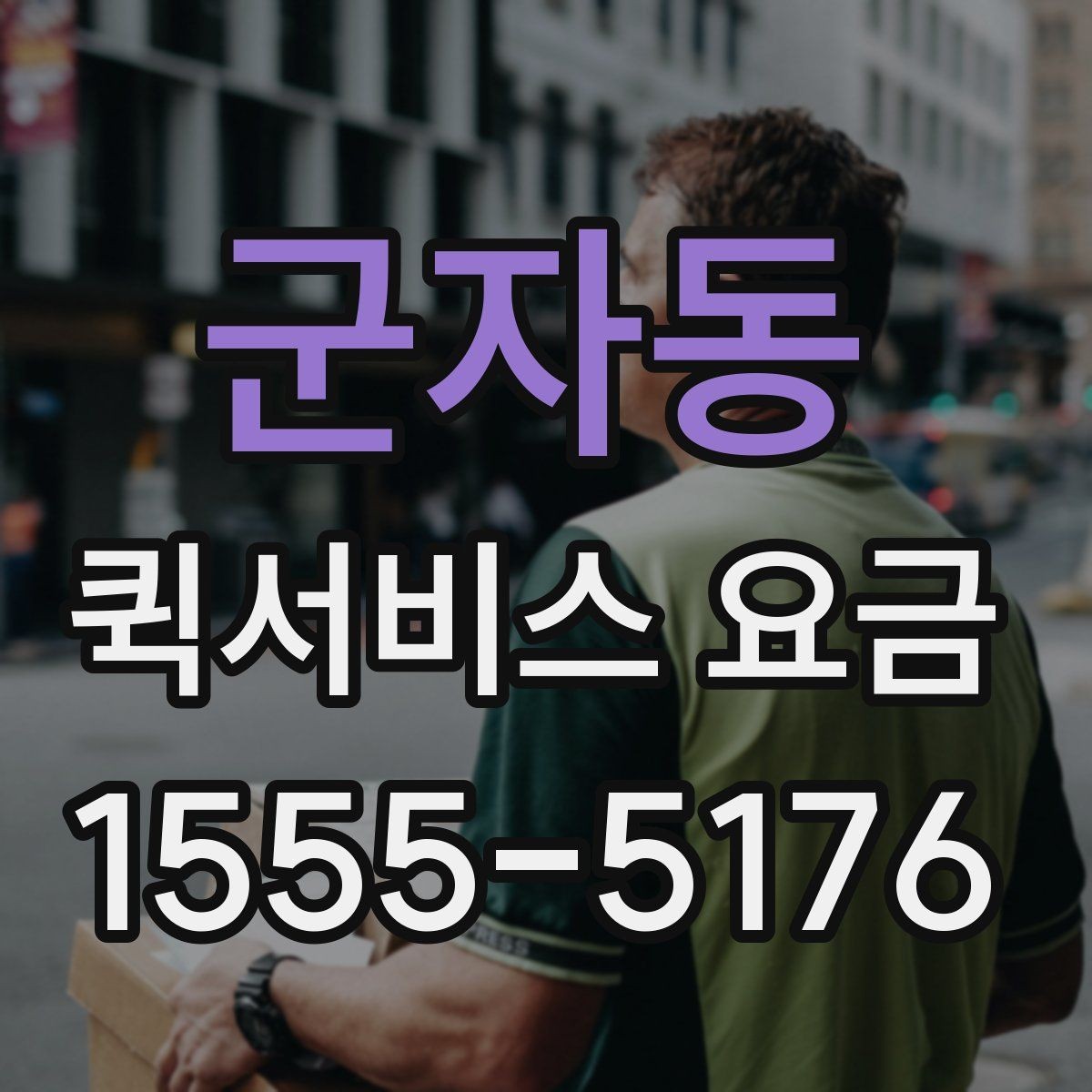 군자동 퀵서비스 요금 당일 배송에서 확인할 부분