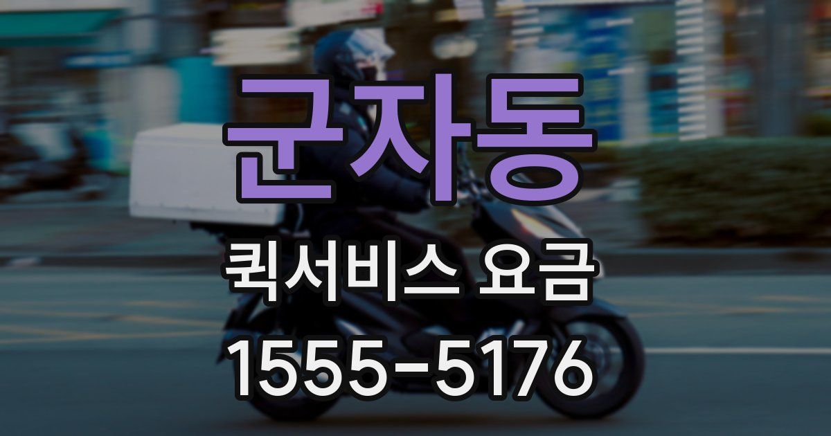 군자동 퀵서비스 요금