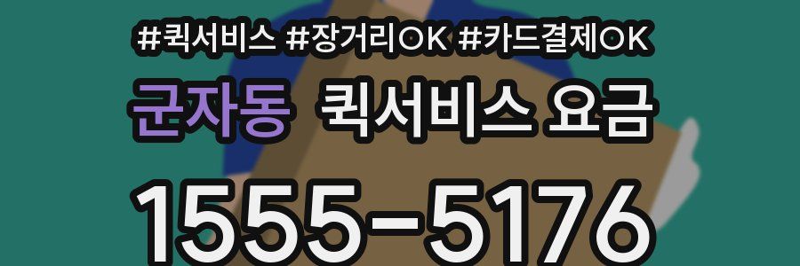 군자동 퀵서비스 요금