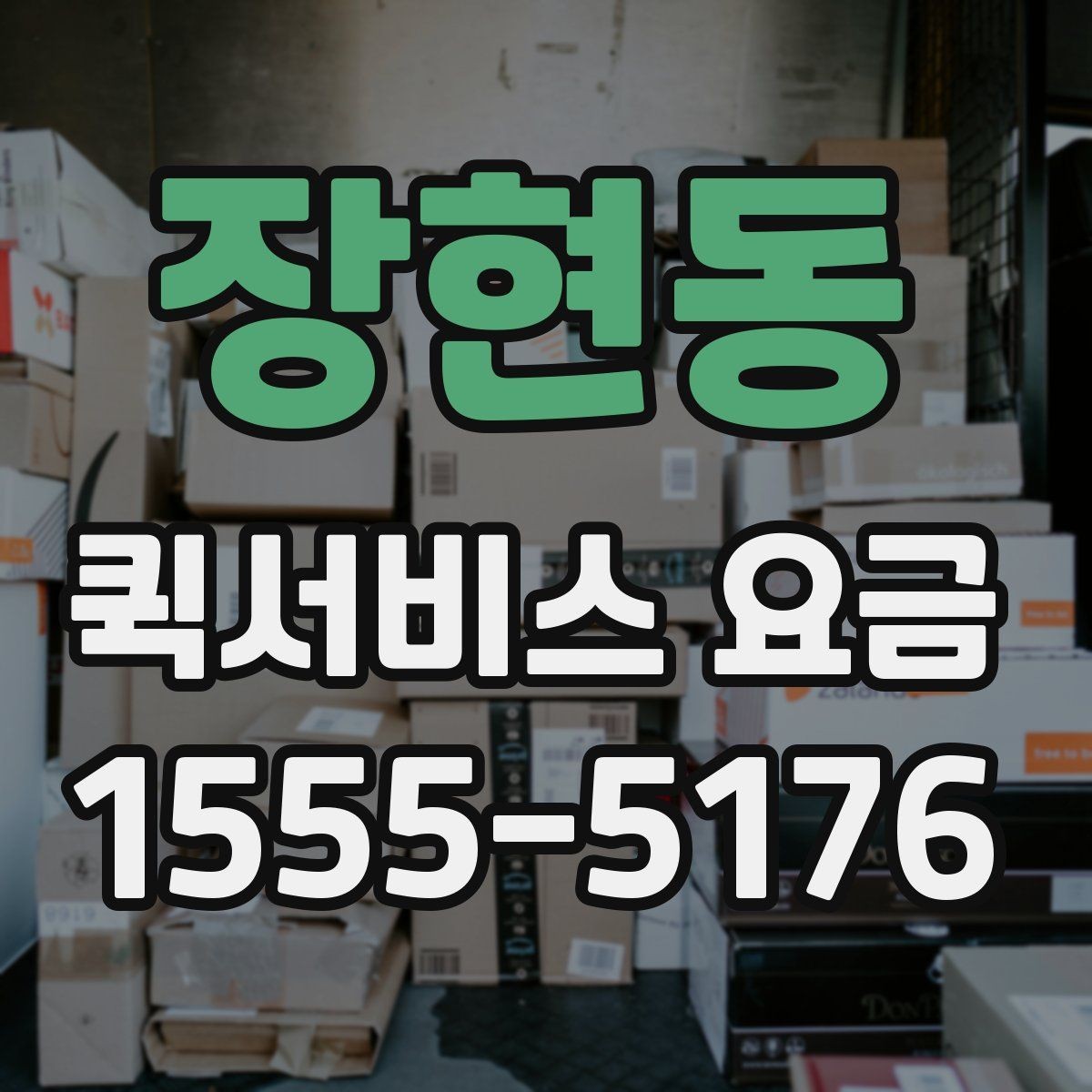 장현동 퀵서비스 요금 안내를 보기 전 알아둘 점