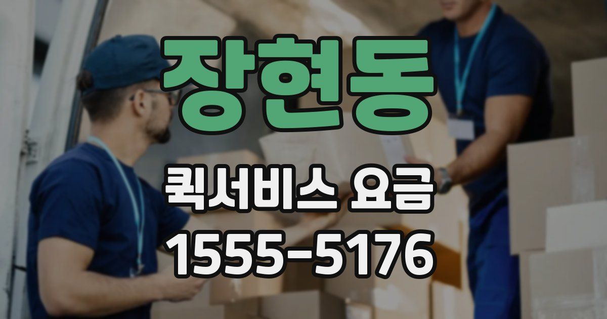 장현동 퀵서비스 요금