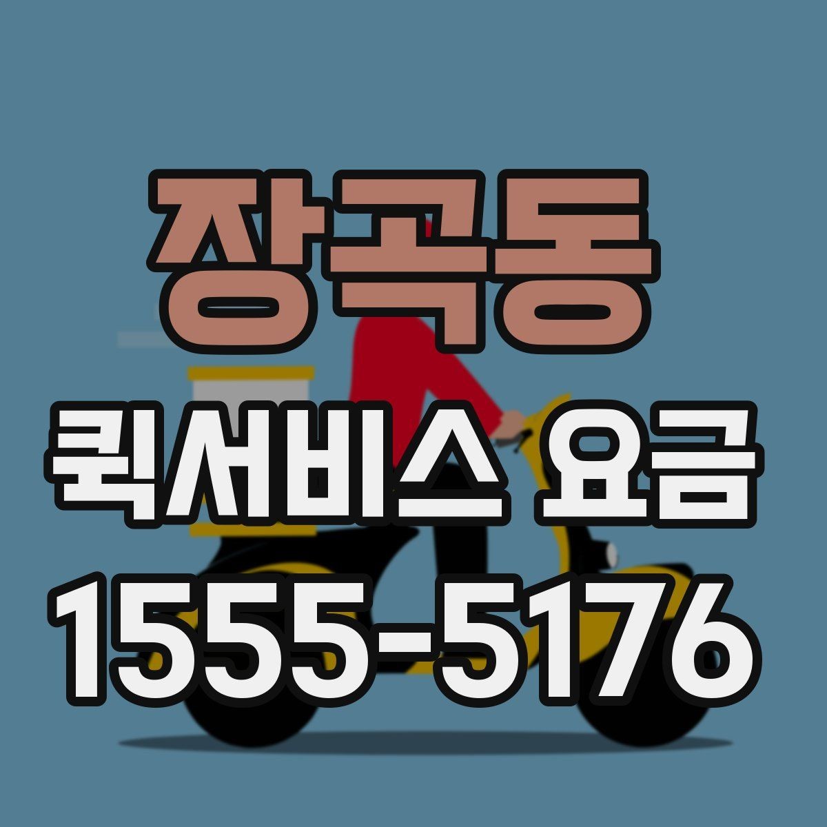 장곡동 퀵서비스 요금 결정에 영향을 주는 요소들