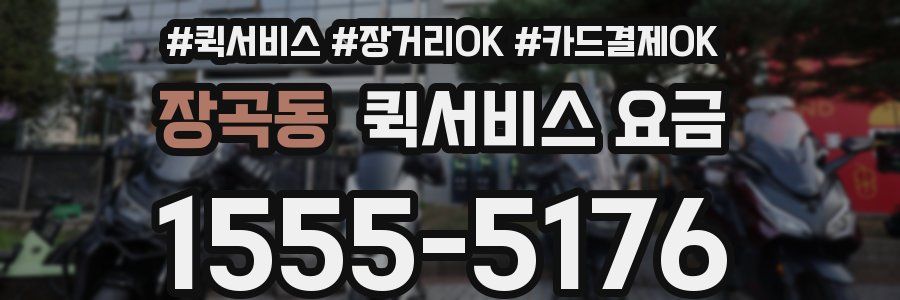 장곡동 퀵서비스 요금