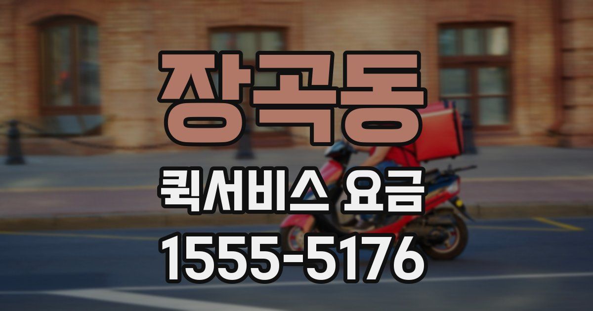 장곡동 퀵서비스 요금
