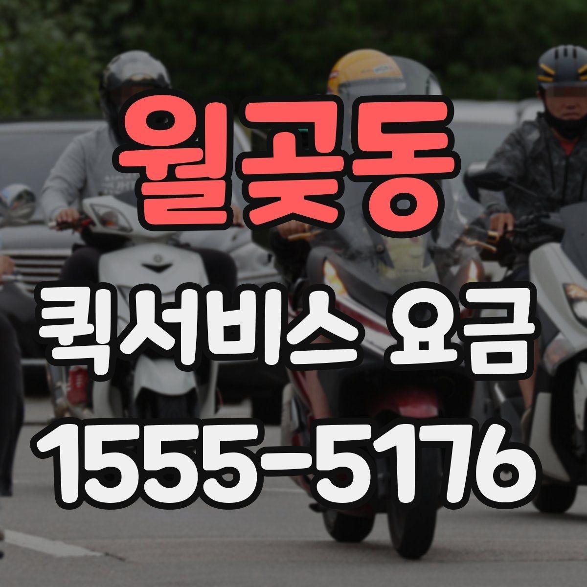 월곶동 퀵서비스 요금 실제 문의 전에 챙길 정보