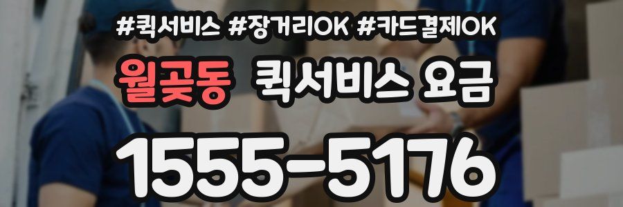 월곶동 퀵서비스 요금
