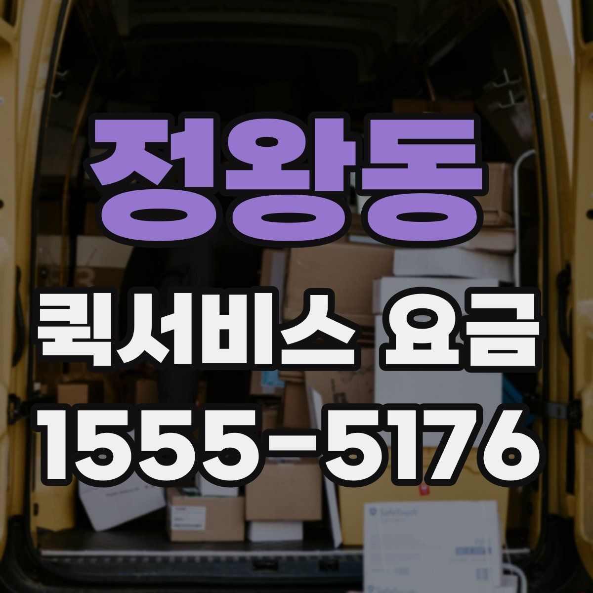 정왕동 퀵서비스 요금 비교 시 꼭 확인할 실제 사례