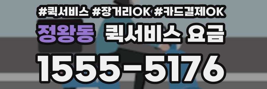 정왕동 퀵서비스 요금