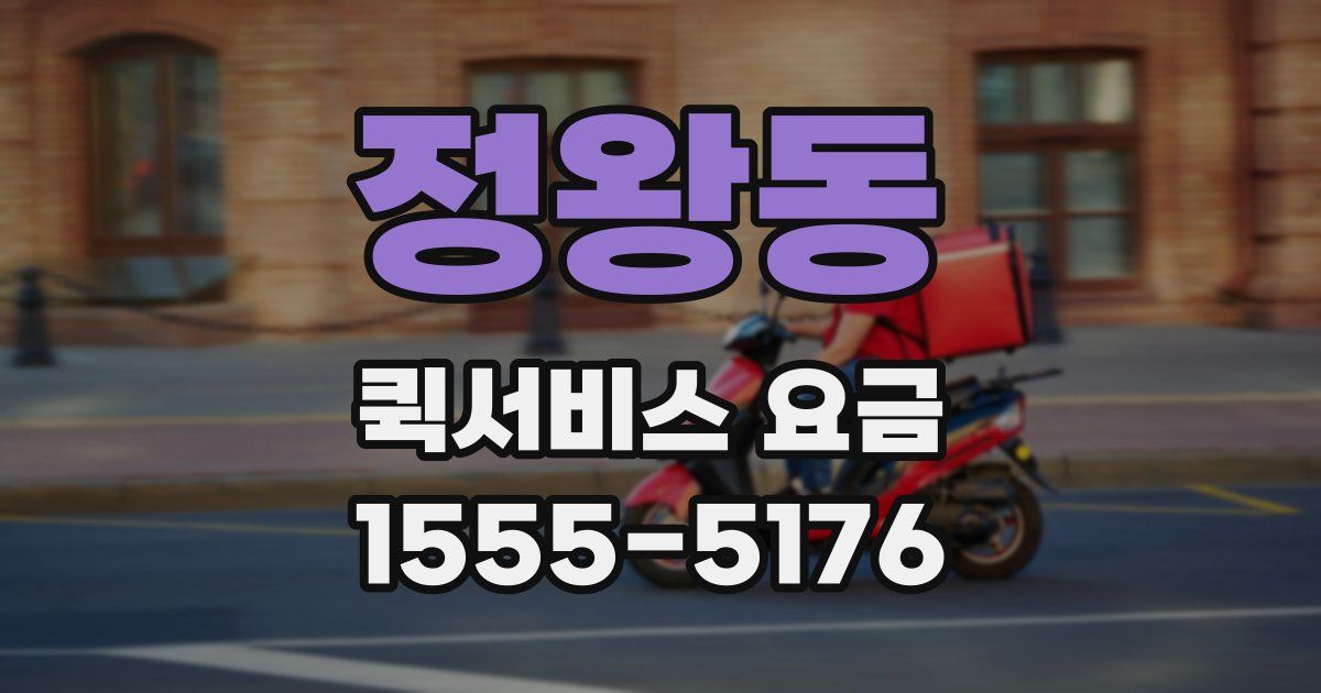 정왕동 퀵서비스 요금