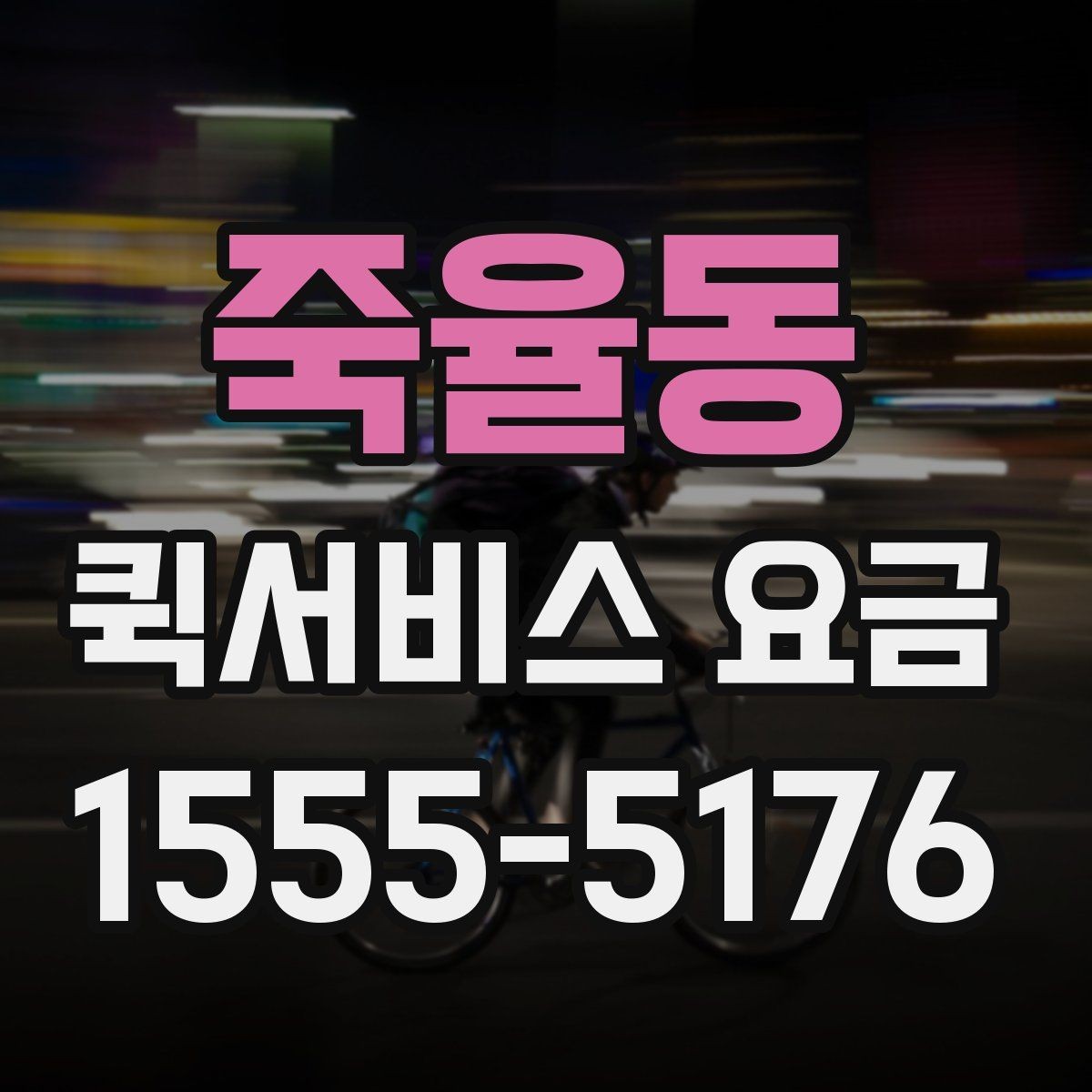 죽율동 퀵서비스 요금 비교 전에 체크할 점