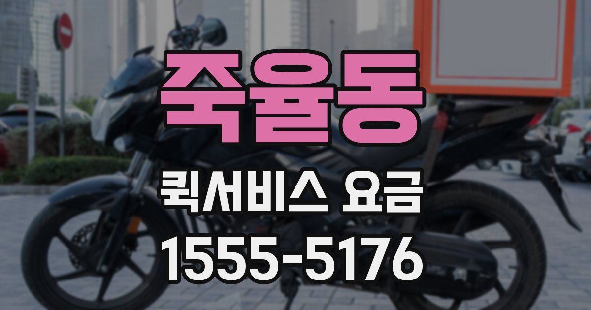 죽율동 퀵서비스 요금