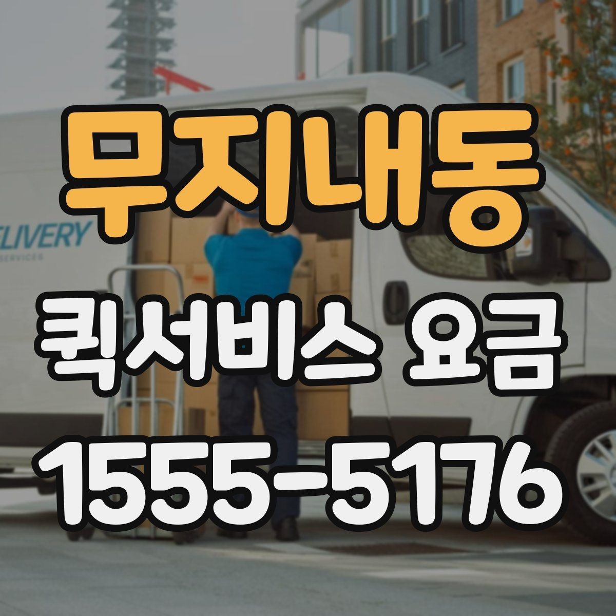 무지내동 퀵서비스 요금 상담 전 확인해야 할 조건