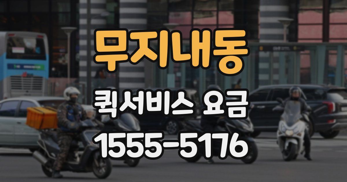 무지내동 퀵서비스 요금