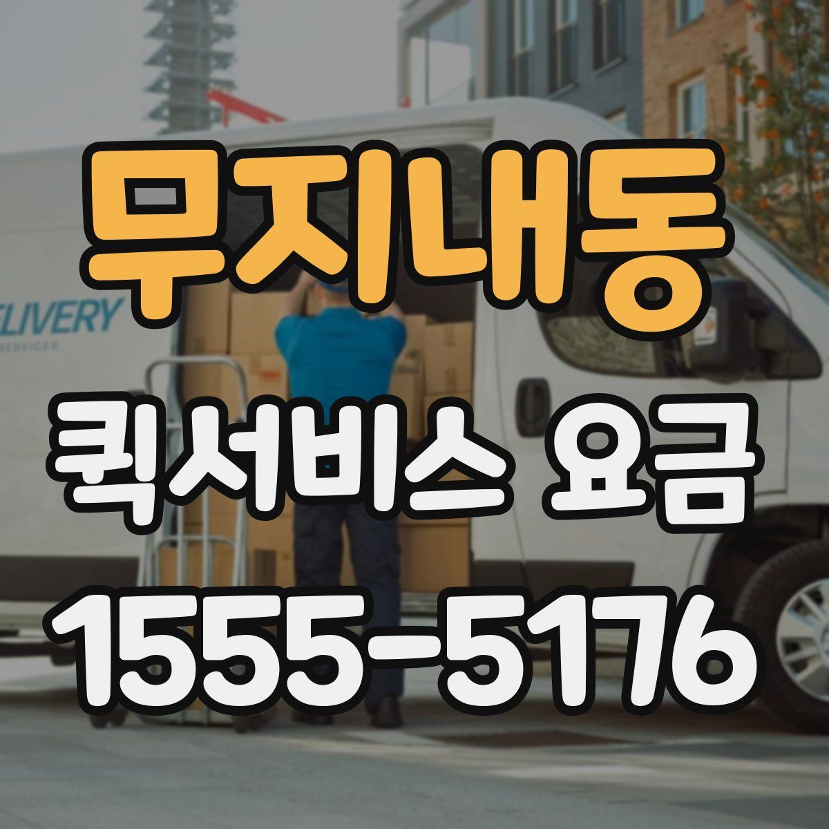무지내동 퀵서비스 요금