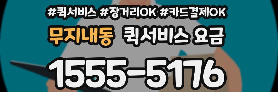 무지내동 퀵서비스 요금